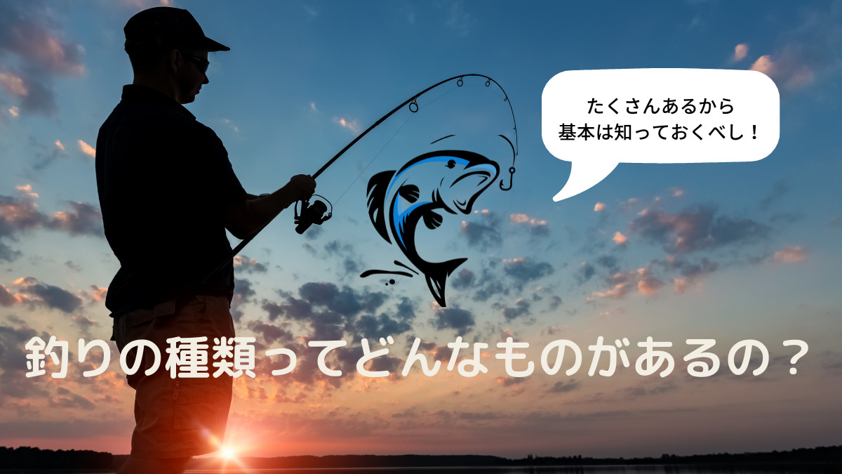 釣りの種類ってどんなものがあるの？アイキャッチ