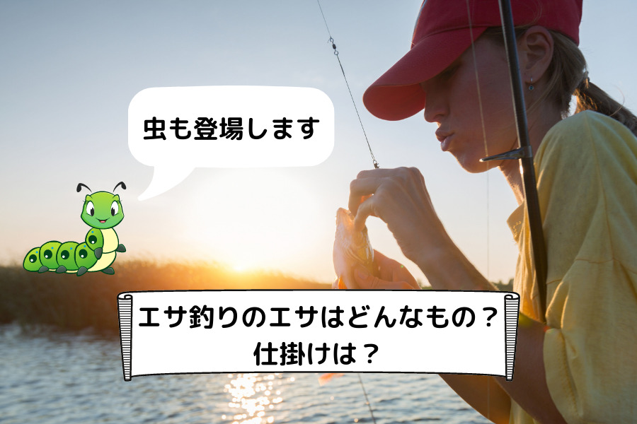 エサ釣りのエサはどんなもの？ 仕掛けは？アイキャッチ