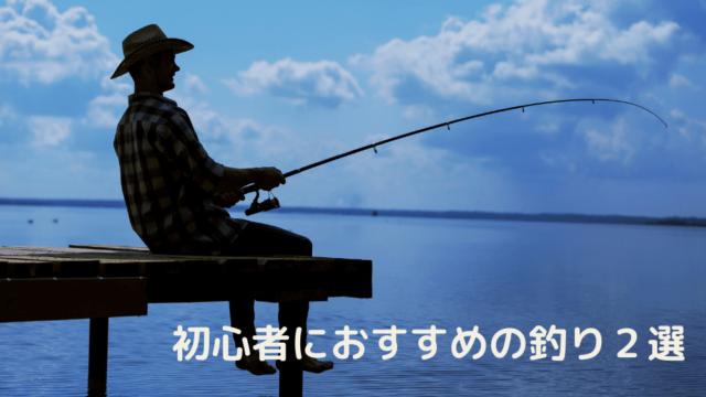 釣り初心者におすすめの釣り２選 Shinoblog