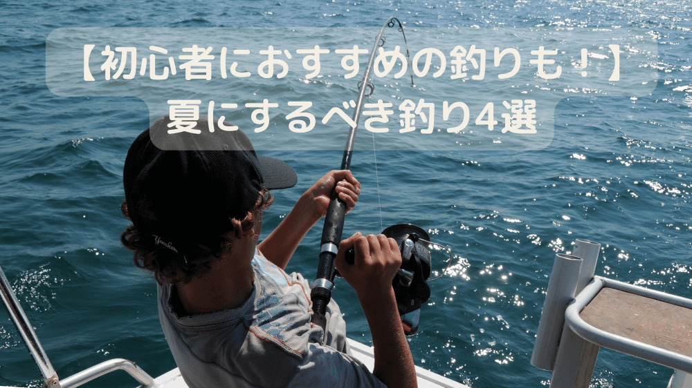 【初心者におすすめの釣りも！】 夏にするべき釣り4選アイキャッチ