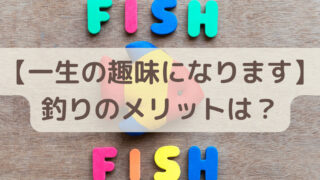 釣りのメリットは？アイキャッチ