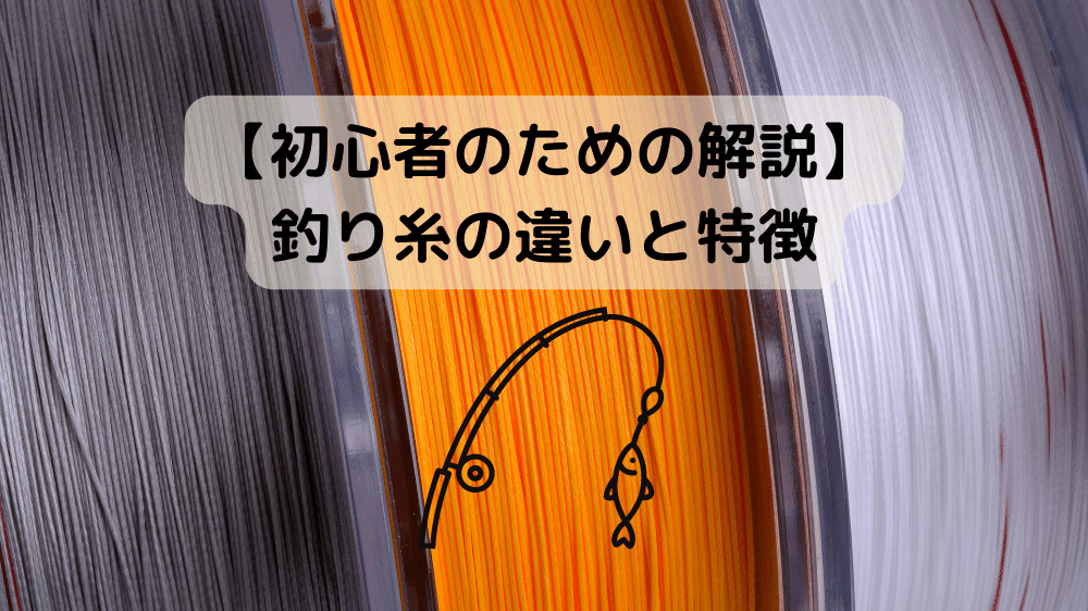 【初心者のための解説】 釣り糸の違いと特徴アイキャッチ